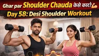 Ghar par Shoulder Chauda kaise kare? 💪 Day 58: Desi Shoulder Workout   #Viral ​#ViralFitness