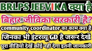 जीविका क्या है|Community Coordinotar का क्या काम है|जीविका सरकारी है| Jeevika Interview Question