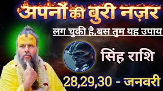 सिंह राशि अपनों की बुरी नजर लग चुकी है/singh rashi, leo 🦁♌🦁