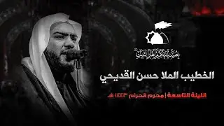 الملا حسن القديحي | الليلة التاسعة من عاشوراء الإمام الحسين 