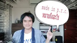 made in prc หมายถึงอะไร