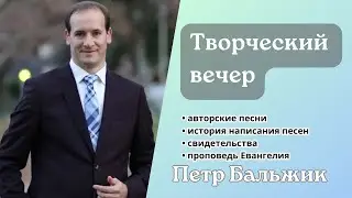 Евангелизационный творческий вечер// Петр Бальжик// Коста-Рика