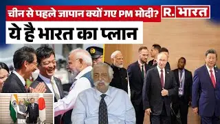 PM Modi Japan Visit China And Japan: चीन से पहले जापान के दौरे पर क्यों पहुंचे पीएम मोदी?