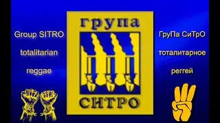 Group SITRO -totalitarian reggae \  ГруПа СиТрО - тоталитарное реггей