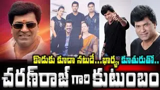 చరణ్ రాజ్ గారి కుటుంబం..కొడుకు కూడా నటుడే,భార్య, కూతురుతో|Actor Charan Raj Family with Wife and Son
