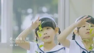 《愛心樹遍人間》Official 官方完整版 MV。特別出演：愛種樹小天使-左左右右