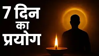 “7 दिन का भक्ति प्रयोग – पूरा किया तो घर की ऊर्जा बदल जाएगी | Divine Challenge”