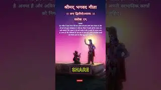 Bhagavad Gita Lesson 2, Shloka 19