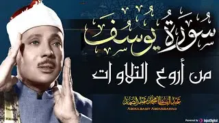 سورة يوسف كاملة بصوت عبدالباسط عبدالصمد – تلاوة خاشعة تهز القلوب
