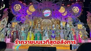 รำถวายบนเวทีสุดอลังการ! สาวน้อยลำเพลินโชว์