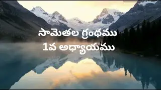 సామెతల గ్రంథము 1వ అధ్యాయము | Proverbs Chapter 1 Telugu | Bible Reading