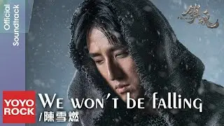 陳雪燃 Xueran Chen《We Won't Be Falling》【鎮魂 Guardian OST 網路劇主題曲】Official Lyric Video