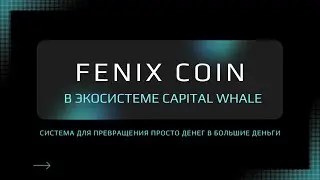FENIX Coin - Монета Экосистемы Биржи | Capital Whale
