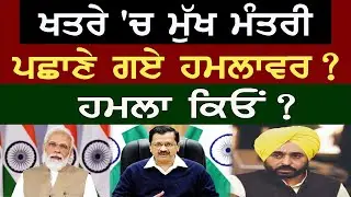 ਖਤਰੇ 'ਚ ਮੁੱਖ ਮੰਤਰੀ, ਪਛਾਣੇ ਗਏ ਹਮਲਾਵਰ ? ਹਮਲਾ ਕਿਓਂ ? Lok Ran