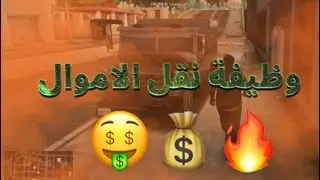 THE NORTH - MTA:SA Rolepley [شرح وظيفة نقل الاموال ]
