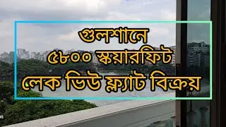 Lake View Flat For Sale Gulshan ll গুলশানে লেক ভিউ ফ্ল্যাট বিক্রয়