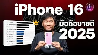 iPhone 16 ขึ้นแท่นสมาร์ตโฟนขายดีที่สุดในโลกปี 2025