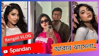 VLOG 449 👊😡👊Christmas এর আগে bari sajano niye ঝামেলা 👊😡👊 Family vlog | Spandan #vlog | Bengali vlog
