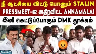 காவல்துறை அதிகாரிகளே வெளியே வந்து பேச ஆரம்பிச்சிட்டாங்க - BJP Annamalai |  DMK Vs BJP | MK Stalin