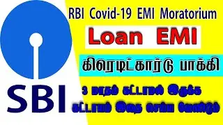 How to apply SBI loan EMI and SBI Credit card payment moratorium│ RBI Corona Covid - 19 Moratorium