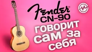 FENDER CN-90 - Когда инструмент говорит сам за себя!
