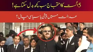 5 August Ka Protest | Ali Amin Gandapur Ne Final Call De Di | KPK Mein Kya Honay Wala Hai?
