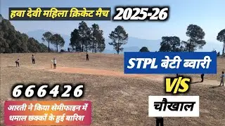 जय मां हवा देवी खेल महाकुंभ चौखाल V/S STPL सीली तल्ली || Hawa devi women cricket match 2026 