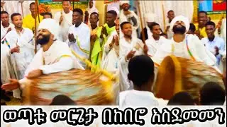ከበሮ እንዲህም ይመታል ‼️|| አስደናቂው መርጌታ || kebero ametat #wereb #ethiopianorthodox