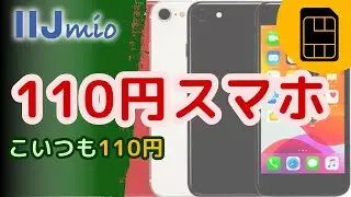 【iPhoneが110円!】おすすめ格安SIMのIIJmioで端末が激安！トクトクキャンペーン+(プラス)【スマホ大特価セール】2025年6月2日 まで