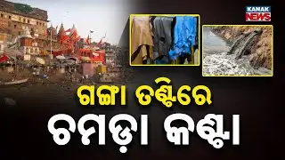 Special Report: Ganga's Water is Poison? Scientist's Test Exposes Faecal Bacteria!