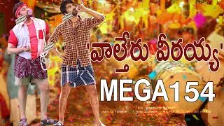 రవితేజతో, చిరంజీవి స్పెషల్ సాంగ్..రికార్డులు బద్దలు అవ్వాల్సిందే..! | Mega 154 Movie | Chiranjeevi