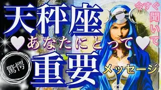 天秤座🌎凄い展開‼️金運上昇⤴️✨【個人鑑定級】先読み深掘りリーディング#アファメーション#潜在意識#てんびん座