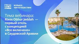 Rixos Obhur - первый отель с концепцией &laquo;Все включено&raquo; в Саудосвкой Аравии