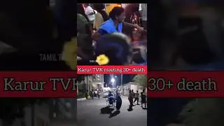 Karur TVK Meeting Tragedy | Full News Update #karur #karurnews #shorts
