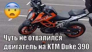 Чуть не отвалился двигатель на KTM Duke 390