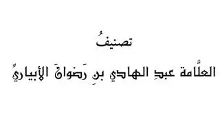 حسن البيان في نظم مشتركات القرآن بصوت: جهاد الرحمن بن صديق علي
