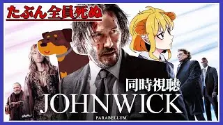 ジョン・ウィック：パラベラム  同時視聴
