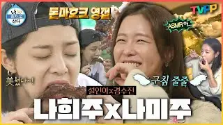 【#TVPP】찐 자매인줄...? ‘노무사 노무진’ 투닥투닥 자매 경수진X설인아💕 나혼산 모음집! | 나혼자산다 | TVPP | MBC 191101 방송 외