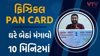 ફિઝિકલ PAN CARD ઘરે બેઠાં મંગાવો માત્ર 10 મિનિટમાં | Ek Vaat Kau