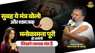 सुबह ये मंत्र बोलो और शाम तक मनोकामना पूरी हो जायेगी | Vasanth Vijay ji Maharaj