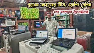 ভাটিয়ারী পুরাতন ইলেকট্রনিক্স | অকশনের ইলেকট্রনিক্স | পুরাতন জাহাজের টিভি | পুরাতন জাহাজের ইলেকট্রনিক