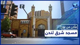 هندسته تعكس تنوع مرجعية المصلين فيه.. هذه نبذة عن مسجد شرق لندن
