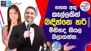 @Siyatha FM MORNING SHOW-2021 09 24 | ගහක අතු කෑල්ලකින් බඳින්නෙ හරි මිනිහද කියල බලාගන්න..