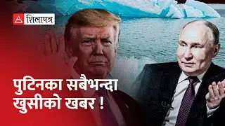 पुटिनलाई खुसी पार्न ग्रीनल्याण्डमा आक्रमण गर्दैछन् ट्रम्प ! | Green Land | America | Denmark |