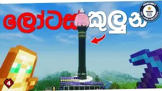 ලංකාවේ උසම නෙලුම් කුලුන හැදුවා -I Build Sri Lankan 1st Time Tallest Lotus Tower In Minecraft