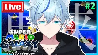 🔴Live 冷静に考えたら宇宙空間飛び回ってるのやばない？ Part2　【 スーパーマリオギャラクシー 】