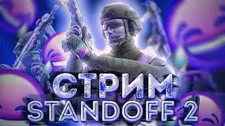 ИГРАЕМ В ММ, ДУЭЛЬКИ КОПИМ НА СЕТ В Standoff2