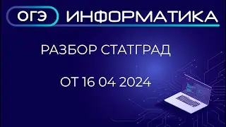 Разбор варианта ИН2390504 СтатГрад ОГЭ Информатика от 16.04.2024 в ОС Альт Образование 10.2