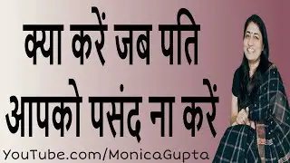My Husband Doesn't Like Me - Make Your Husband Like You - Monica Gupta
