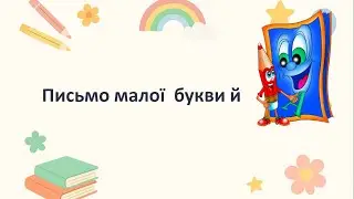 Навчання грамоти. Письмо малої  букви й.
